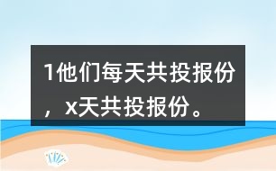 （1）他們每天共投報(bào)（）份，x天共投報(bào)（）份。