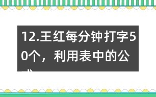 12.王紅每分鐘打字50個(gè)，利用表中的公式計(jì)算她1小時(shí)打多少個(gè)字。