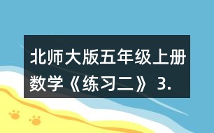 北師大版五年級上冊數(shù)學《練習二》 3.計算下面兩組題，說一說你發(fā)現(xiàn)了什么。