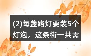 (2)每盞路燈要裝5個燈泡。這條街一共需要140個燈泡。這條街一共有多少盞路燈？