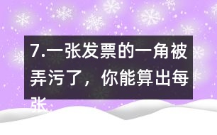 7.一張發(fā)票的一角被弄污了，你能算出每張桌子多少錢嗎?