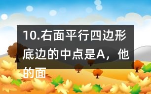 10.右面平行四邊形底邊的中點(diǎn)是A，他的面積是48m2。求涂色的三角形的面積。