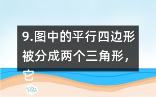 9.圖中的平行四邊形被分成兩個三角形，它們的面積都是270m2，求平行四邊的周長。