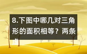 8.下圖中哪幾對三角形的面積相等？（兩條虛線互相平行）