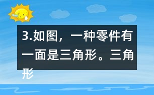 3.如圖，一種零件有一面是三角形。三角形的底是5.6cm，高是4cm，這個(gè)三角形的面積是多少平方厘米？