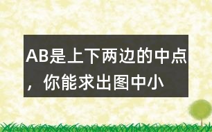 A、B是上、下兩邊的中點(diǎn)，你能求出圖中小平行四邊形(徐色部分)的面積嗎?