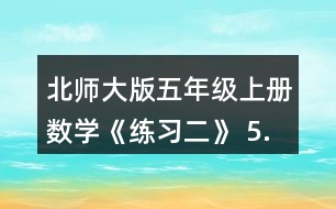 北師大版五年級上冊數(shù)學《練習二》 5.先說一說運算順序，再進行計算。 54÷(3.94+6.86)  (3.2+0.12)÷0.8  0.175÷0.25x4