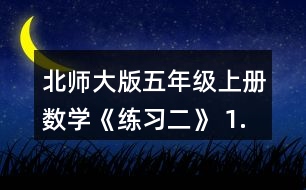 北師大版五年級上冊數(shù)學(xué)《練習(xí)二》 1. (1)不計(jì)算，直接在○里填上“&amp;gt;”“&amp;lt;”或“=”。 (2)請你寫出一組這樣的算式，讓你的同桌在○里填上“&amp;gt;”“&amp