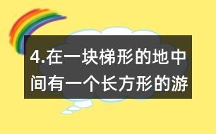 4.在一塊梯形的地中間有一個(gè)長方形的游泳池，其余的地方是草地。