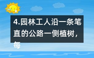 4.園林工人沿一條筆直的公路一側(cè)植樹，每隔6m種一棵，一共種了36棵。