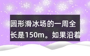 圓形滑冰場的一周全長是150m。如果沿著這一圈每隔15m安裝一盞燈，一共需要裝幾盞燈？