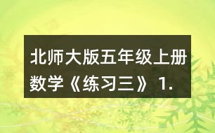 北師大版五年級上冊數(shù)學(xué)《練習(xí)三》 1.下面哪些是軸對稱圖形?說一說你是怎樣判斷的。