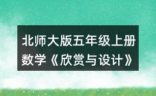 北師大版五年級(jí)上冊(cè)數(shù)學(xué)《欣賞與設(shè)計(jì)》 3.按規(guī)律，畫出下一個(gè)圖形