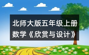 北師大版五年級上冊數(shù)學《欣賞與設(shè)計》 2.照樣子繼續(xù)畫下去，形成一幅美麗的圖案，并涂上你喜歡的顏色。