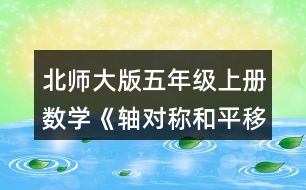 北師大版五年級上冊數(shù)學(xué)《軸對稱和平移（二）》 以虛線為對稱軸，畫出下面圖形的軸對稱圖形。