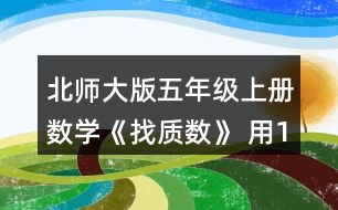 北師大版五年級(jí)上冊(cè)數(shù)學(xué)《找質(zhì)數(shù)》 用12個(gè)小正方形可以拼成三種長(zhǎng)方形。