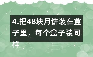 4.把48塊月餅裝在盒子里，每個(gè)盒子裝同樣多，有幾種裝法?每種裝法各需要幾個(gè)盒子?如果有47塊月餅?zāi)?