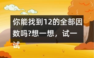 你能找到12的全部因數(shù)嗎?想一想，試一試。