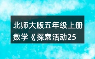 北師大版五年級(jí)上冊(cè)數(shù)學(xué)《探索活動(dòng)：2、5的倍數(shù)的特征》 4.把下列數(shù)按要求填入圈內(nèi)。