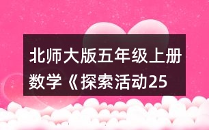 北師大版五年級上冊數(shù)學《探索活動：2、5的倍數(shù)的特征》 從上表中找出2的倍數(shù)，說一說這些數(shù)有什么特征。