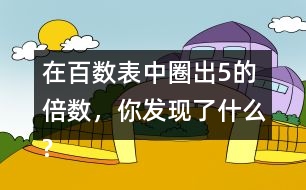 在百數(shù)表中圈出5的倍數(shù)，你發(fā)現(xiàn)了什么?