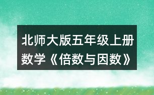 北師大版五年級(jí)上冊(cè)數(shù)學(xué)《倍數(shù)與因數(shù)》 3.小兔子過(guò)河