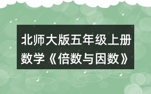 北師大版五年級上冊數(shù)學《倍數(shù)與因數(shù)》 下面哪些數(shù)是7的倍數(shù)?與同伴交流你的想法。