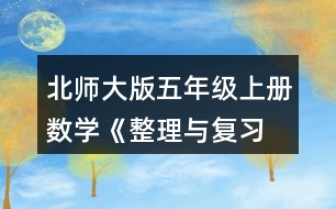 北師大版五年級(jí)上冊(cè)數(shù)學(xué)《整理與復(fù)習(xí) 鞏固應(yīng)用》 3.說(shuō)一說(shuō)，再列式算一算。