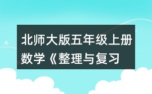 北師大版五年級(jí)上冊(cè)數(shù)學(xué)《整理與復(fù)習(xí) 鞏固應(yīng)用》  2.想一想，填一填。