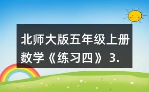 北師大版五年級(jí)上冊(cè)數(shù)學(xué)《練習(xí)四》 3.想一想，填一填。