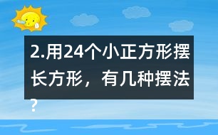 2.用24個小正方形擺長方形，有幾種擺法?填一填，想一想，24的因數(shù)有哪些?