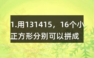 1.用13,14,15，16個小正方形分別可以拼成幾種長方形，完成下表。