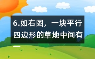 6.如右圖，一塊平行四邊形的草地中間有一條長(zhǎng)8m、寬1m的小路，求草地的面積。