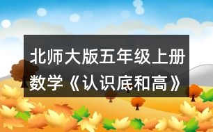 北師大版五年級(jí)上冊(cè)數(shù)學(xué)《認(rèn)識(shí)底和高》 你能畫出下面圖形中給定底邊上的高嗎?試一試，畫一畫。