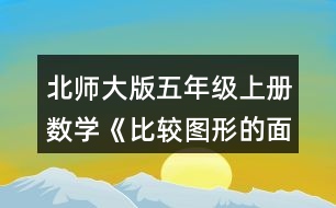 北師大版五年級上冊數(shù)學(xué)《比較圖形的面積》 3.下面的哪個圖形可以由左側(cè)的兩個圖形拼成的?