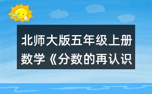 北師大版五年級上冊數(shù)學《分數(shù)的再認識（一）》 2.選一選，在□里畫“√”。