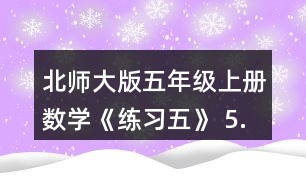 北師大版五年級(jí)上冊(cè)數(shù)學(xué)《練習(xí)五》 5.計(jì)算下面圖形的面積。