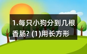 1.每只小狗分到幾根香腸? (1)用長方形紙片代替香腸，畫一畫，并與同伴交流你的想法。 (2)用分數(shù)表示每只小狗分到的香腸數(shù)。