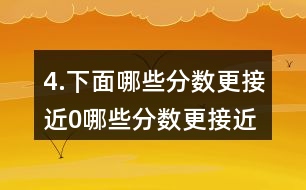 4.下面哪些分?jǐn)?shù)更接近0,哪些分?jǐn)?shù)更接近1?分別填入圈內(nèi)，并嘗試說明理由。