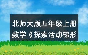 北師大版五年級(jí)上冊(cè)數(shù)學(xué)《探索活動(dòng)：梯形的面積》 把梯形轉(zhuǎn)化成學(xué)過(guò)的圖形，并比較轉(zhuǎn)化前后圖形的面積。