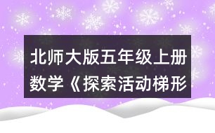 北師大版五年級(jí)上冊(cè)數(shù)學(xué)《探索活動(dòng)：梯形的面積》 如何求出圖中梯形的面積?與同伴說(shuō)一說(shuō)你的想法。