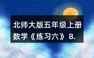 北師大版五年級上冊數(shù)學(xué)《練習(xí)六》 8.把下列假分?jǐn)?shù)化成帶分?jǐn)?shù)或整數(shù)，把帶分?jǐn)?shù)化成假分?jǐn)?shù)。