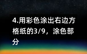 4.用彩色涂出右邊方格紙的3/9，涂色部分還表示幾分之幾?