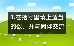 3.在括號(hào)里填上適當(dāng)?shù)臄?shù)，并與同伴交流。 5/8=20/( )    24/42=( )/7 4/( )=48/60   8/12=( )/( )