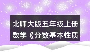 北師大版五年級上冊數(shù)學(xué)《分?jǐn)?shù)基本性質(zhì)》 2.請你用畫圖或列算式的方式說明分?jǐn)?shù)的基本性質(zhì)。