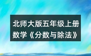 北師大版五年級上冊數(shù)學(xué)《分數(shù)與除法》 9.分桃子。 (1)每只小猴分到多少個桃子? (2)每只小猴分到多少千克桃子?