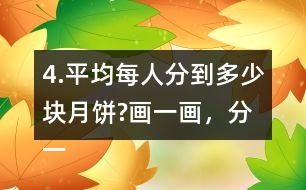 4.平均每人分到多少塊月餅?畫一畫，分一分，并與同伴交流。