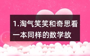 1.淘氣、笑笑和奇思看一本同樣的數(shù)學(xué)故事書。 (1)淘氣和笑笑誰看的頁數(shù)多?說一說你是怎么想的。 (2)怎樣比較兩個分?jǐn)?shù)的大小?與同伴交流。 (3) 比一比，笑笑和奇思誰看的頁數(shù)多?