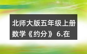 北師大版五年級上冊數(shù)學《約分》 6.在下圖中表示下列分數(shù)，你發(fā)現(xiàn)了什么?