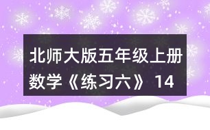 北師大版五年級(jí)上冊(cè)數(shù)學(xué)《練習(xí)六》 14、猜一猜，畫一畫，它們各釣了幾條魚?